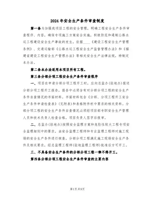 2024年安全生产条件审查制度（三篇）