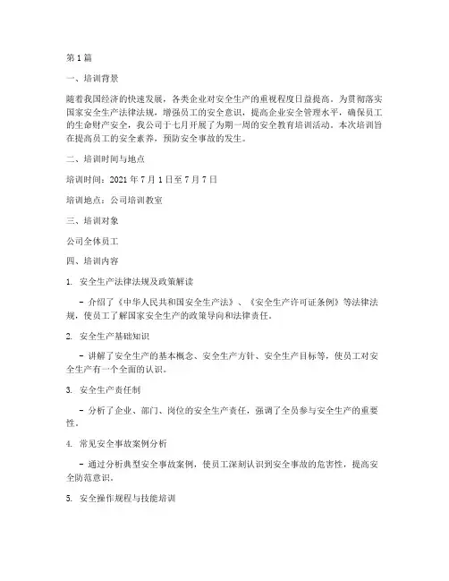 七月的安全教育培训记录(2篇)