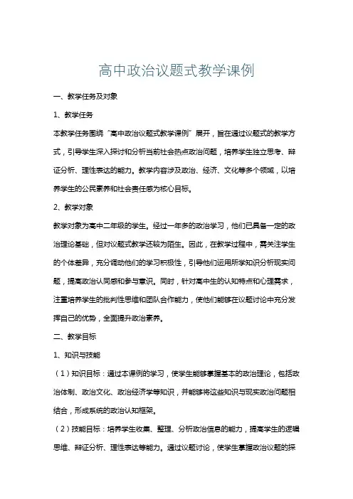 高中政治议题式教学课例