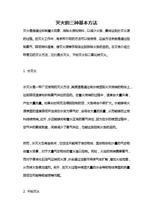灭火的三种基本方法
