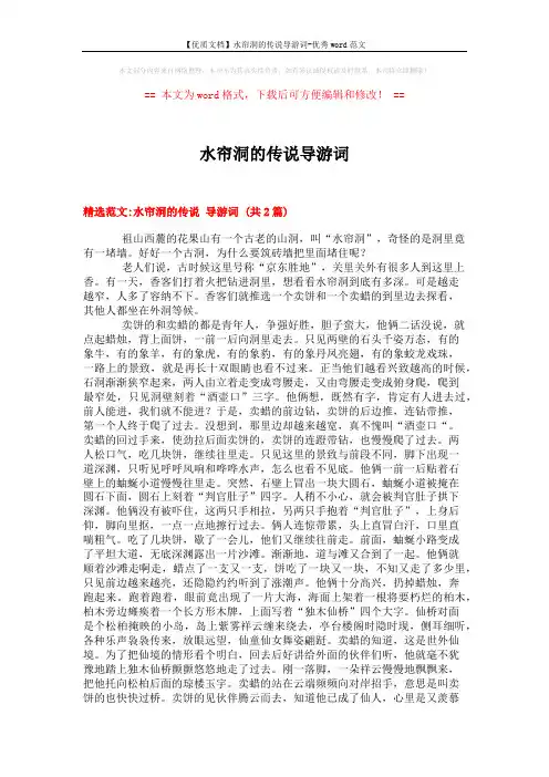 【优质文档】水帘洞的传说导游词-优秀word范文 (7页)