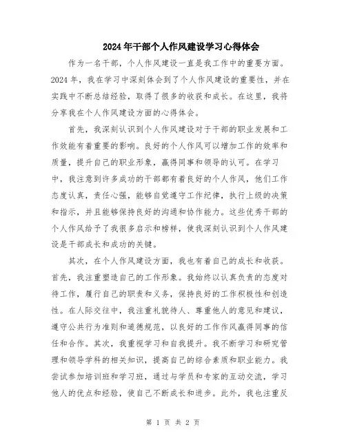 2024年干部个人作风建设学习心得体会