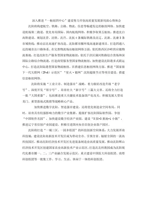 深入推进“一枢纽四中心”建设努力开创高质量发展新局面心得体会