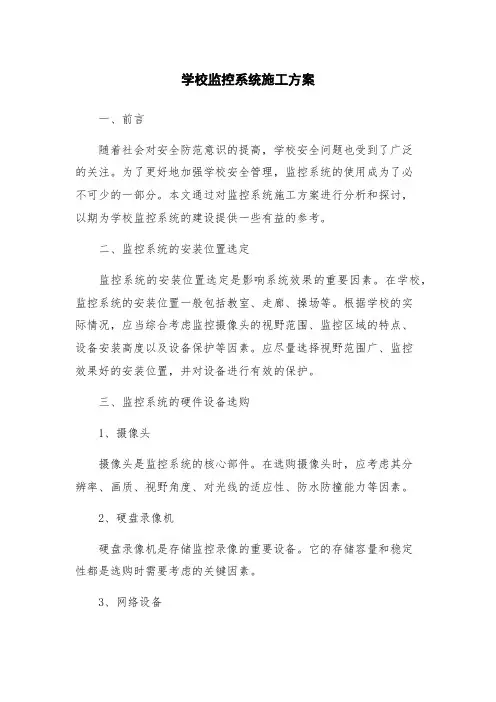 学校监控系统施工方案