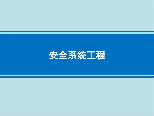 安全系统工程第二章 系统安全定性分析