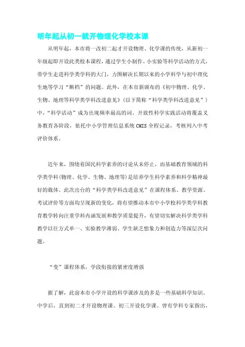 明年起从初一就开物理化学校本课