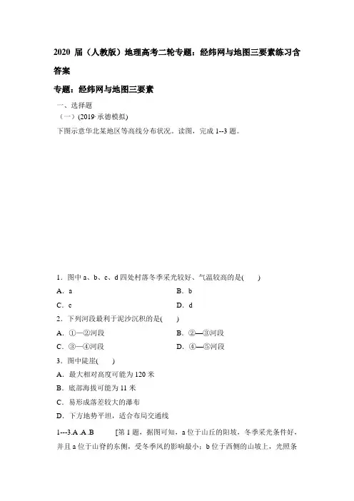 2020届(人教版)地理高考二轮专题：经纬网与地图三要素练习含答案