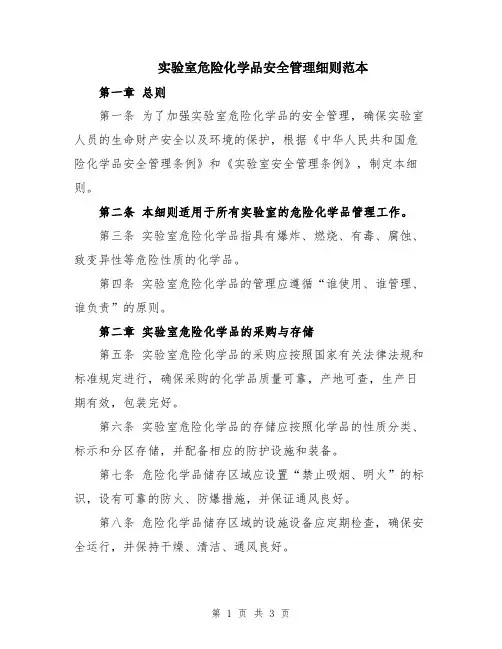 实验室危险化学品安全管理细则范本