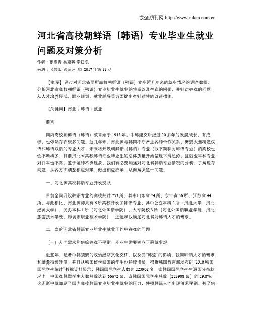 河北省高校朝鲜语(韩语)专业毕业生就业问题及对策分析