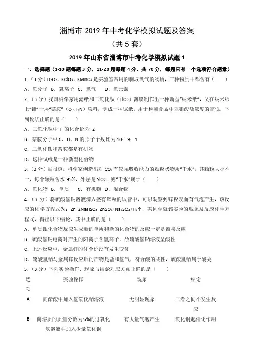 淄博市2019年中考化学模拟试题及答案
