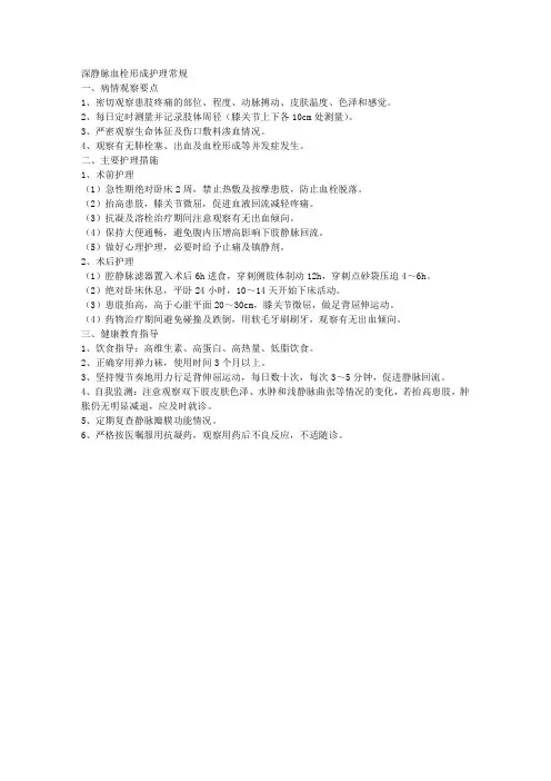 深静脉血栓形成护理常规