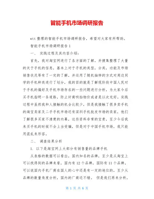 智能手机市场调研报告