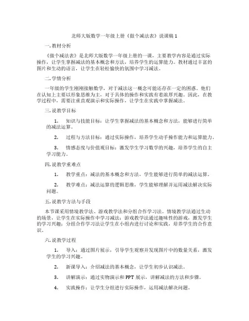 北师大版数学一年级上册《做个减法表》说课稿1