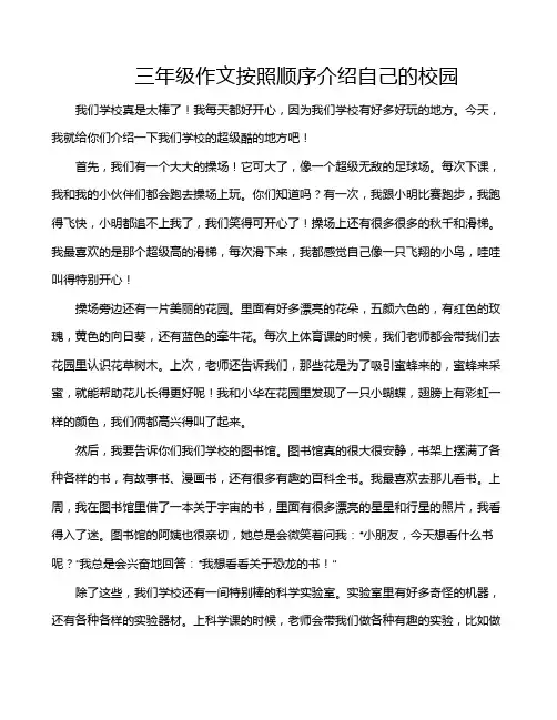 三年级作文按照顺序介绍自己的校园