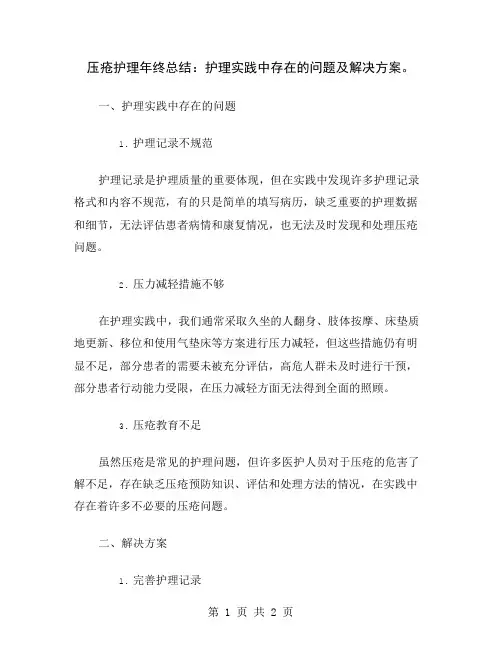 压疮护理年终总结：护理实践中存在的问题及解决方案