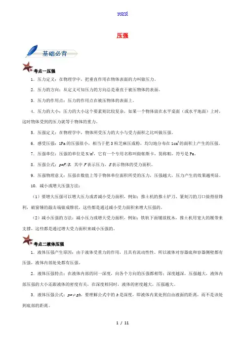 八年级物理下册 第九章 压强基础知识必备 (新版)新人教版-(新版)新人教版初中八年级下册物理试题