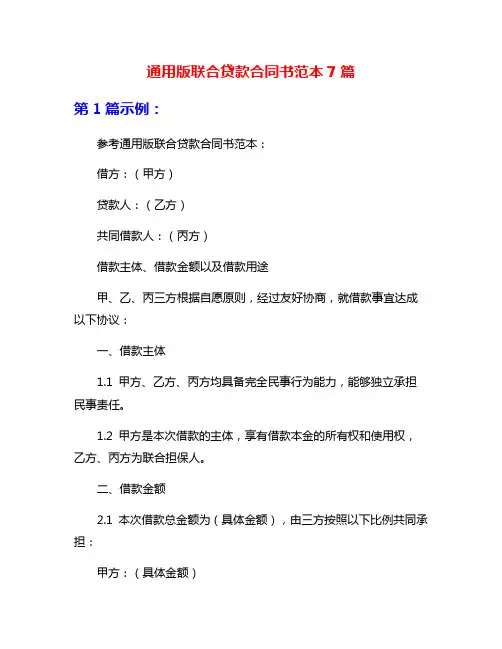 通用版联合贷款合同书范本7篇