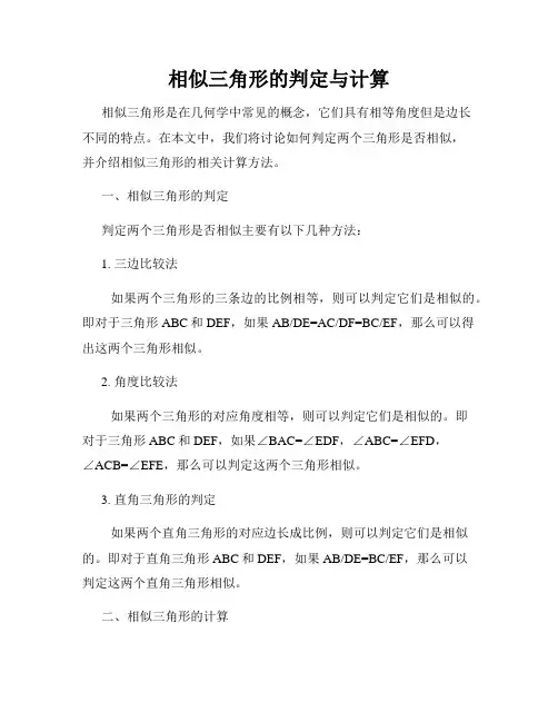 相似三角形的判定与计算