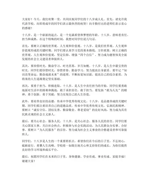 十八岁成人礼领导发言稿