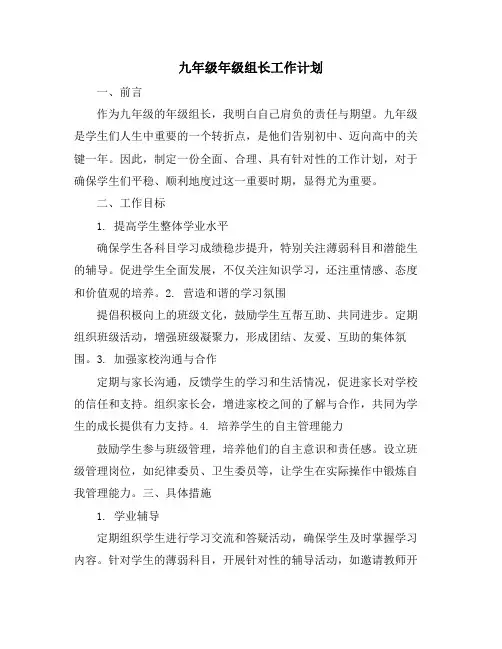九年级年级组长工作计划