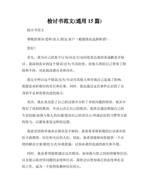 检讨书范文(通用15篇)