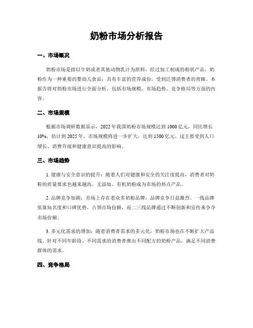 奶粉市场分析报告