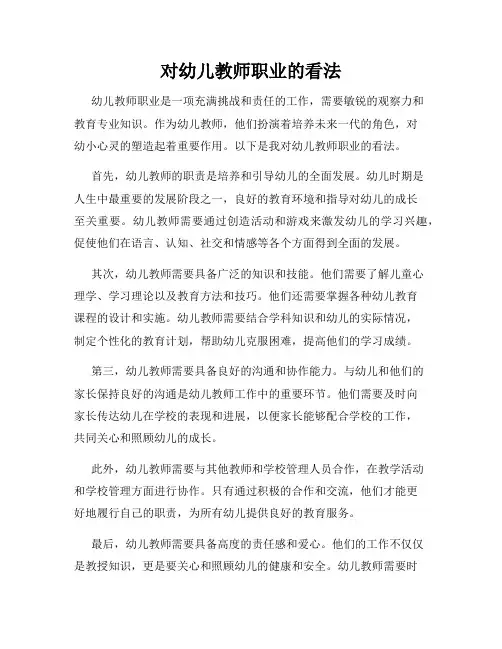 对幼儿教师职业的看法