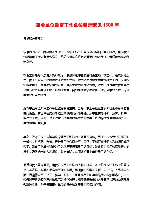 事业单位政审工作单位鉴定意见