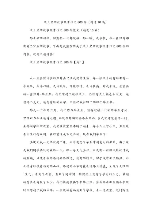 照片里的故事优秀作文800字(精选10篇)