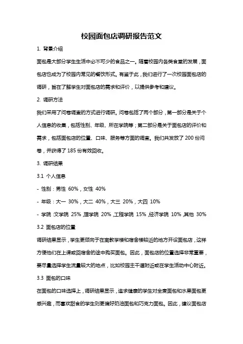 校园面包店调研报告范文