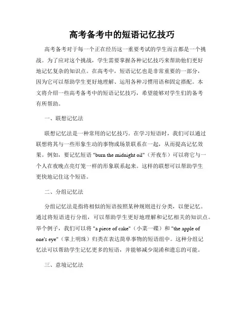 高考备考中的短语记忆技巧