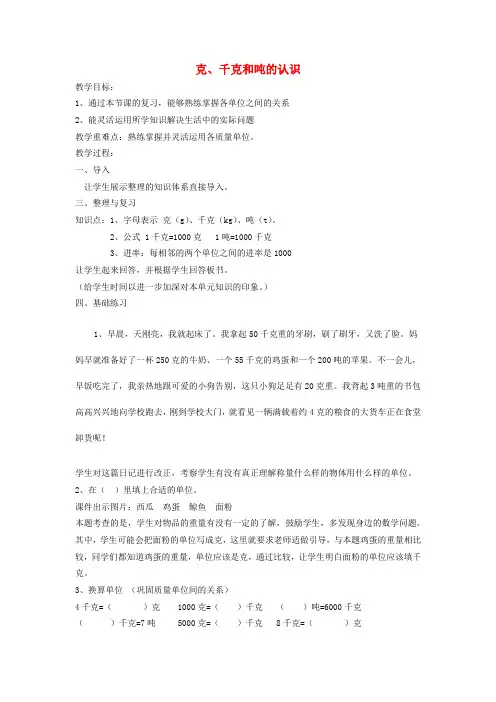 三年级数学上册 克、千克、吨的认识复习教案 西师大版汇总