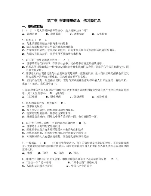 2018版第二章-坚定理想信念练习题