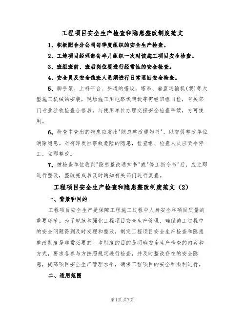 工程项目安全生产检查和隐患整改制度范文(3篇)