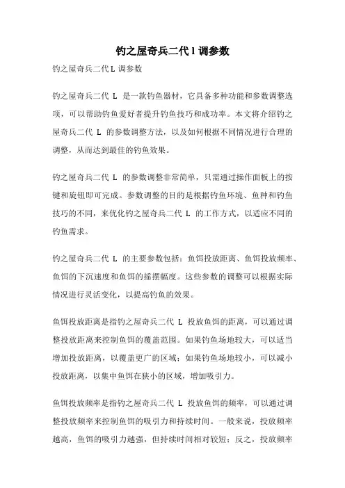 钓之屋奇兵二代l调参数