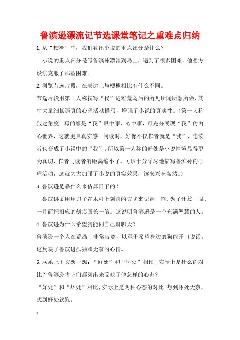 鲁滨逊漂流记节选课堂笔记之重难点归纳