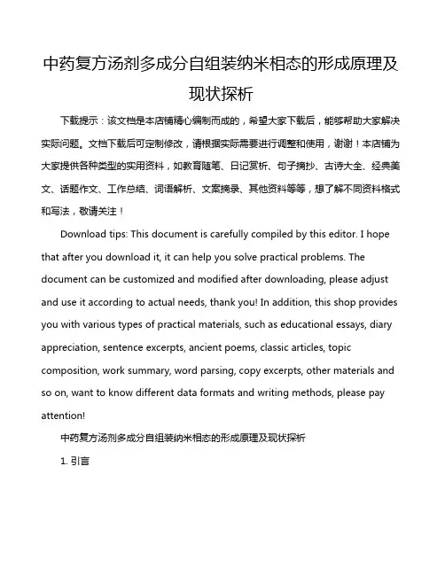 中药复方汤剂多成分自组装纳米相态的形成原理及现状探析