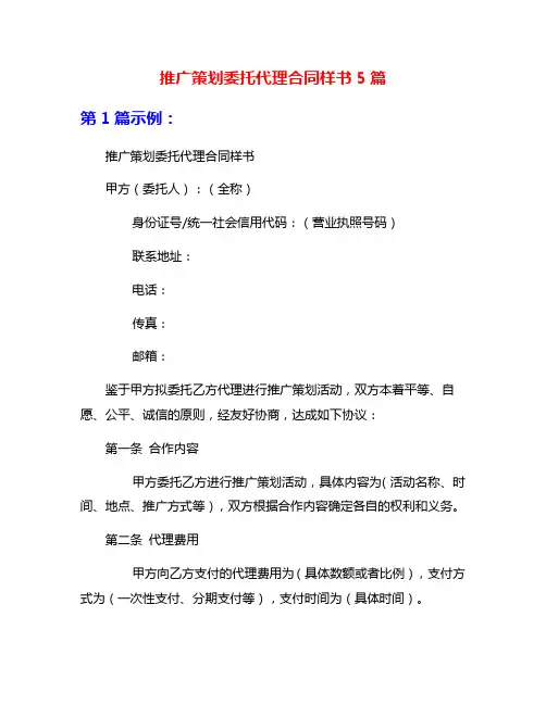 推广策划委托代理合同样书5篇