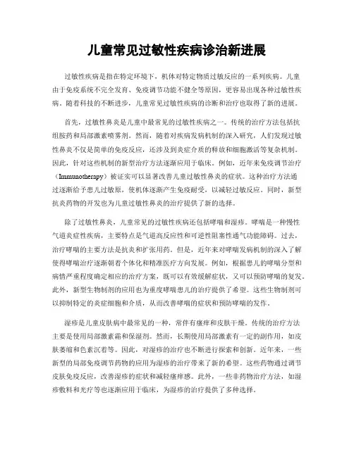 儿童常见过敏性疾病诊治新进展
