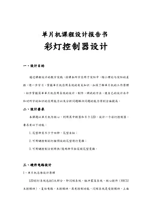 基于单片机的彩灯控制器设计