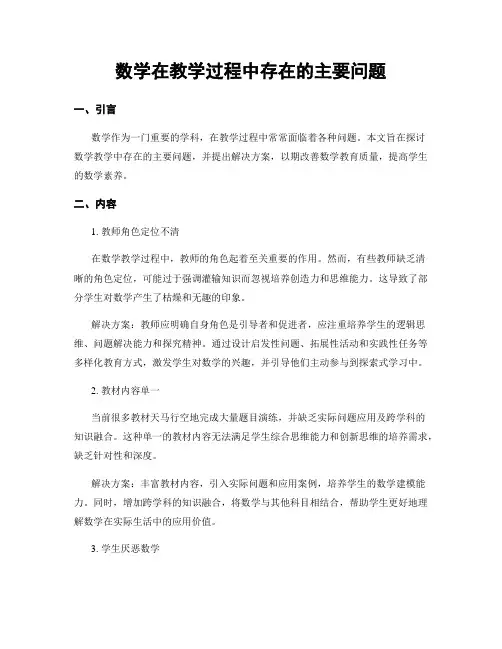 数学在教学过程中存在的主要问题