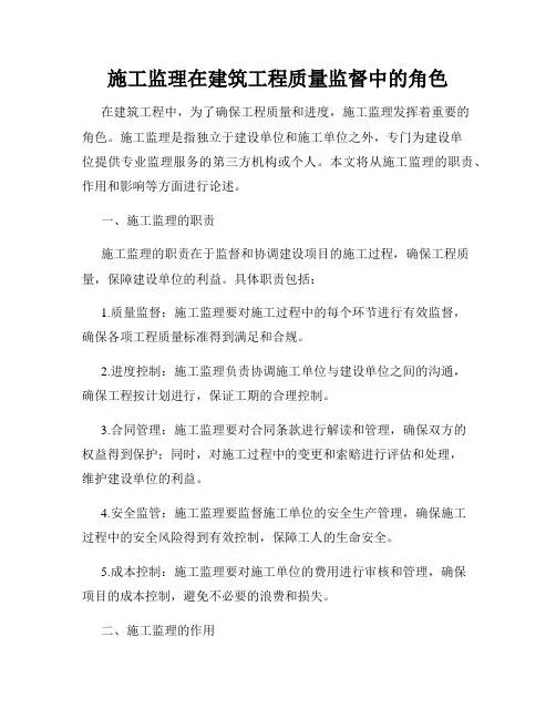施工监理在建筑工程质量监督中的角色