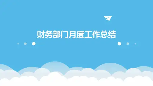 财务部门月度工作总结PPT