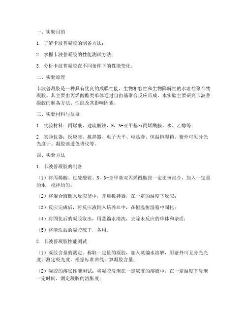 卡波普凝胶实验报告