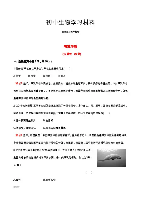 人教版八上生物5.1.7哺乳动物(习题2带答案)