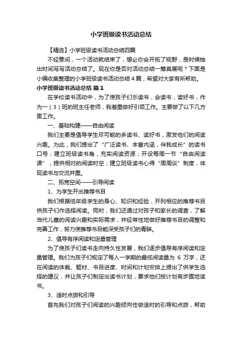 【精选】小学班级读书活动总结四篇