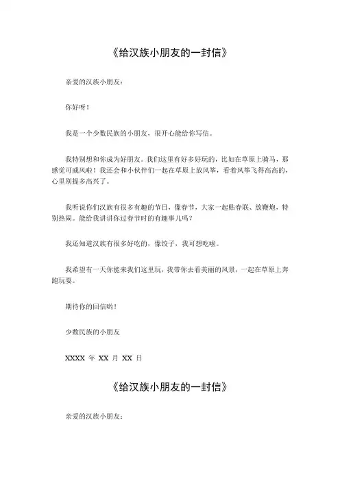 给汉族小朋友的一封信