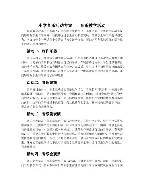 小学音乐活动方案音乐教学活动