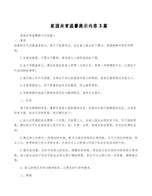 家园共育温馨提示内容3篇
