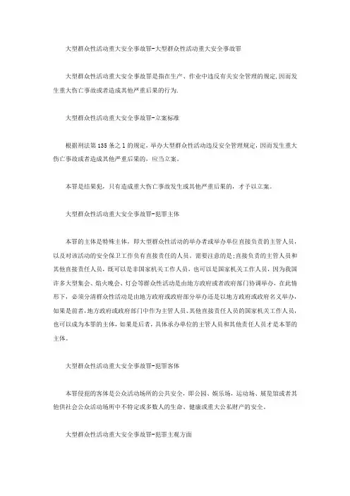 大型群众性活动重大安全事故罪